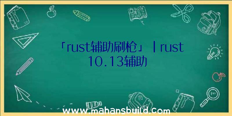 「rust辅助刷枪」|rust10.13辅助